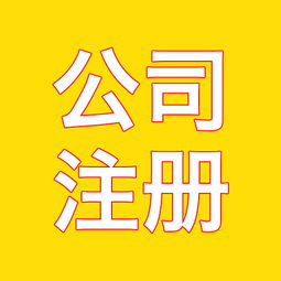 江蘇南京外資公司注冊代理費用詳解——以軟件開發(fā)行業(yè)為例